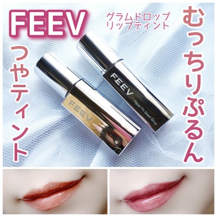 グラムドロップリップティント/FEEV/リップティントを使ったクチコミ(1枚目)