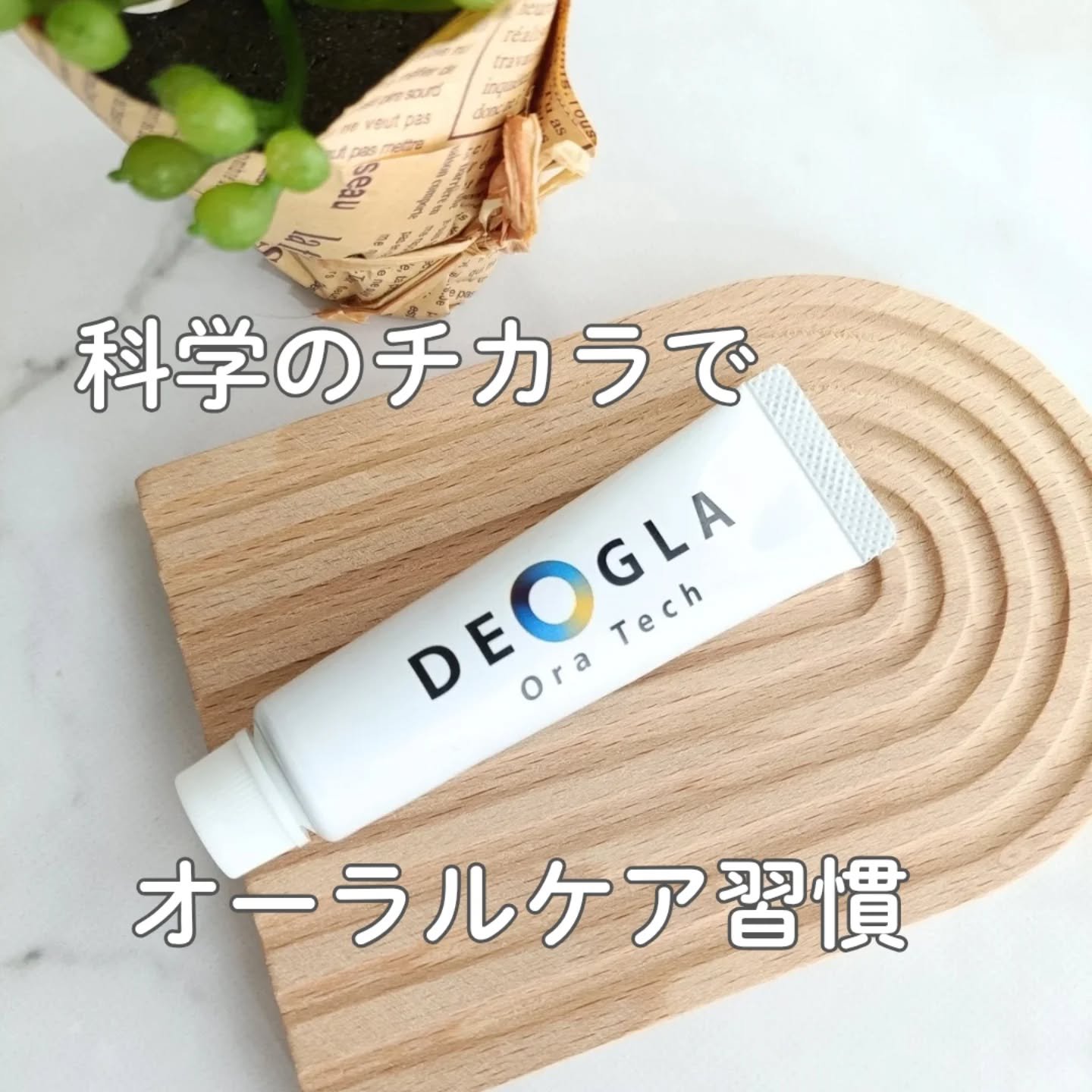 デオグラオーラテック オリジナル/DEOGLA/歯磨き粉を使ったクチコミ（1枚目）