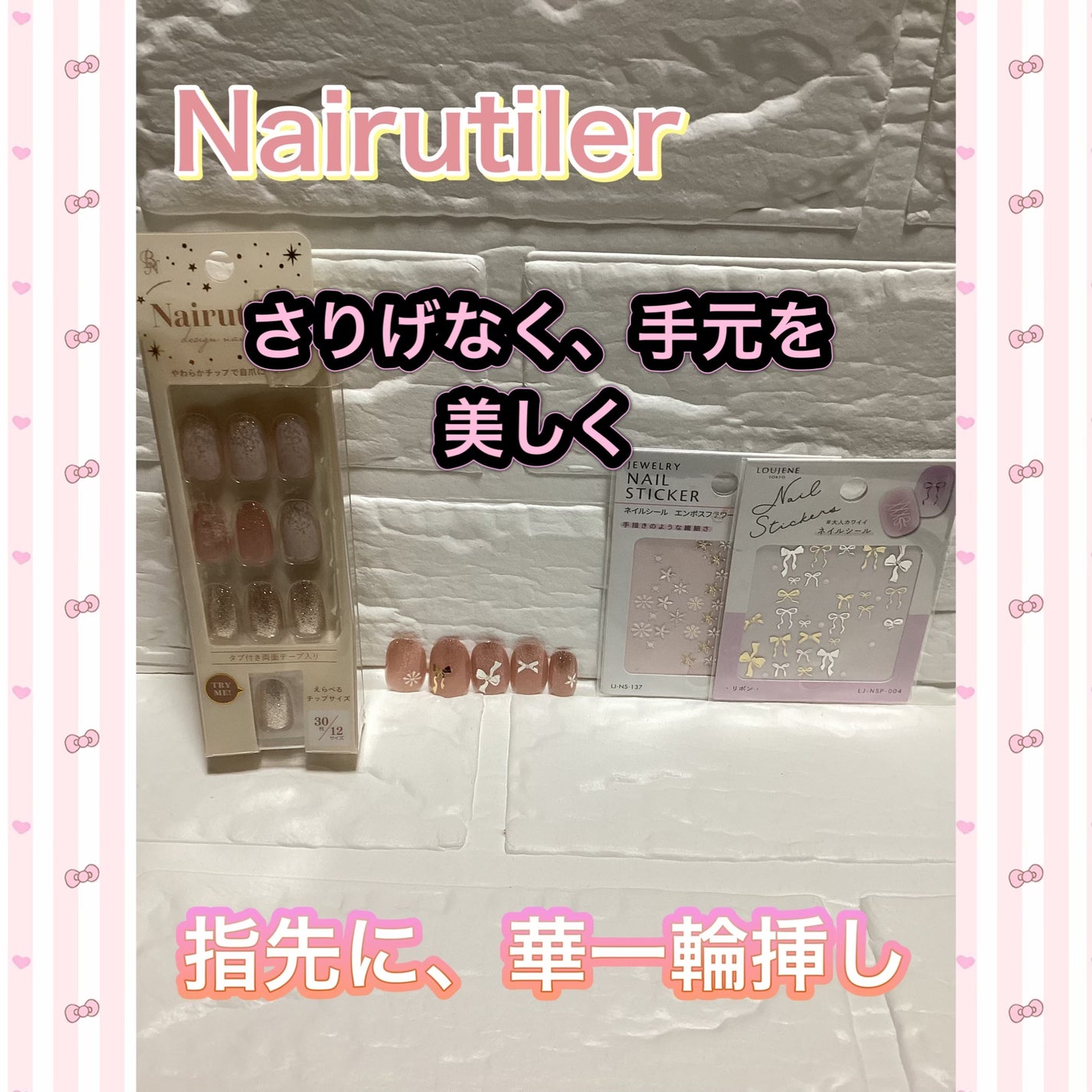 Nairutiler ネイルティア ネイルチップ/ビー・エヌ/ネイルチップ・パーツを使ったクチコミ(1枚目)