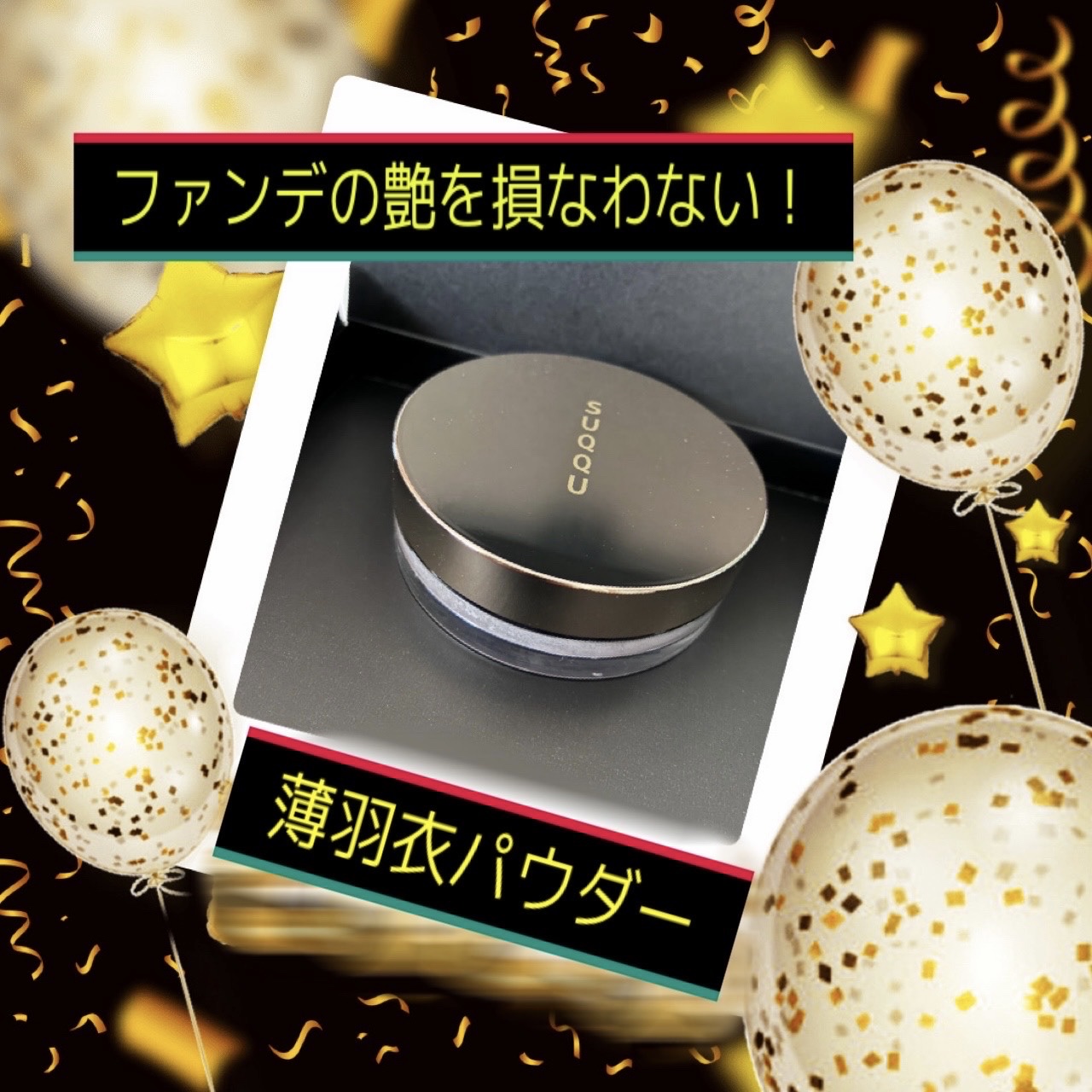 ザ ルース パウダー/SUQQU/ルースパウダーを使ったクチコミ（1枚目）