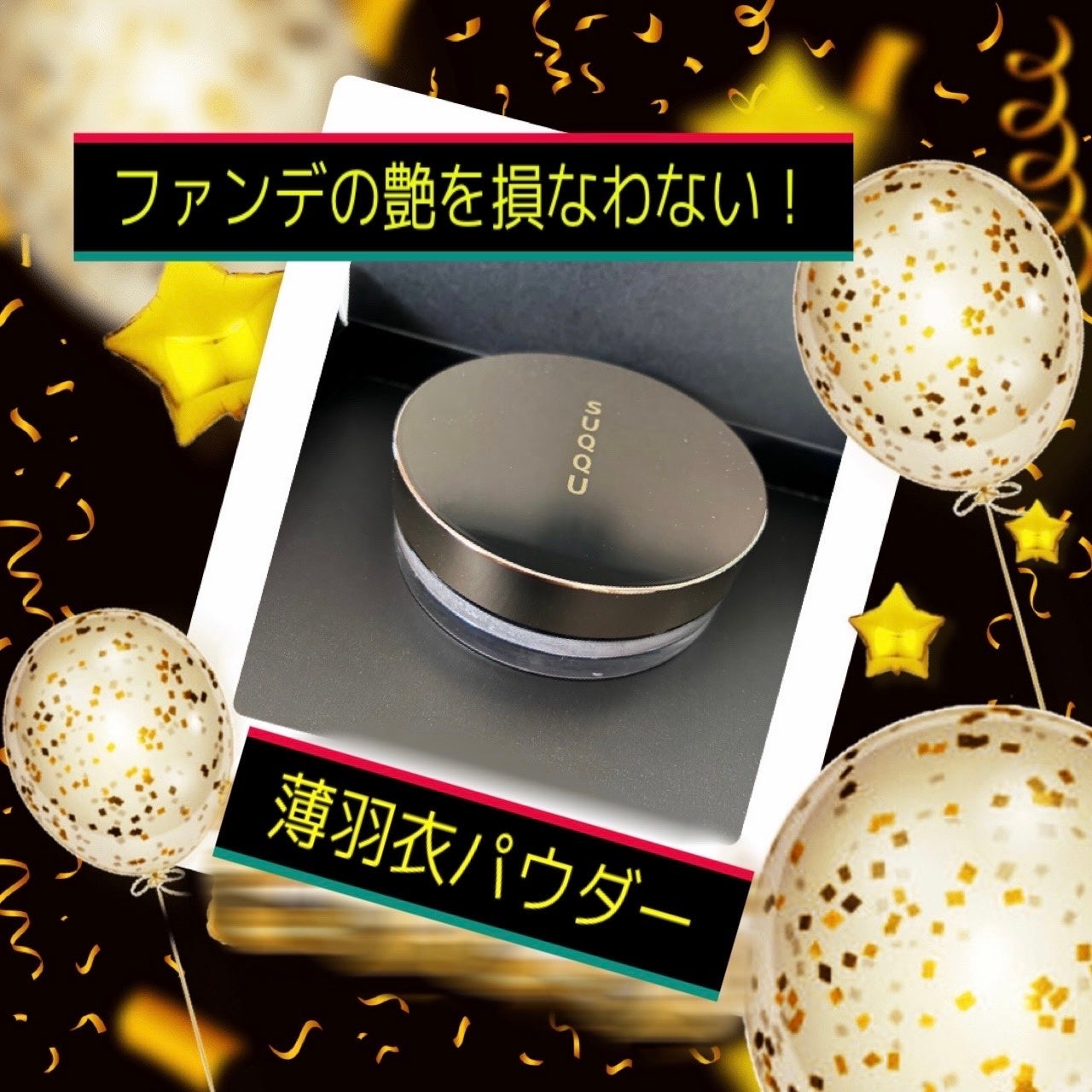 ザ ルース パウダー/SUQQU/ルースパウダーを使ったクチコミ(1枚目)