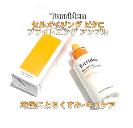 セルメイジング ビタC ブライトニングアンプル/Torriden/美容液を使ったクチコミ(1枚目)