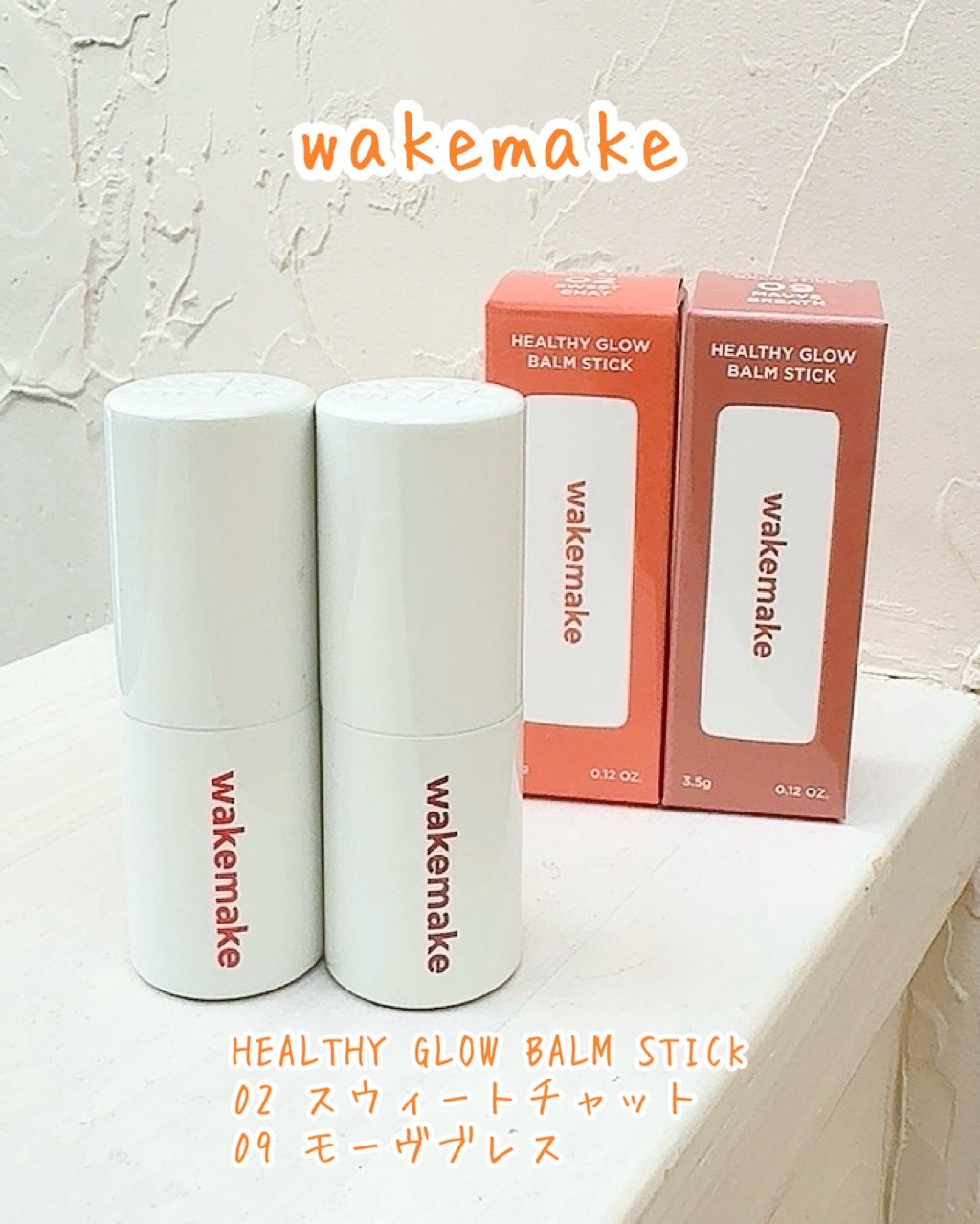 ヘルシーグロウバームスティック/wakemake/口紅を使ったクチコミ(4枚目)