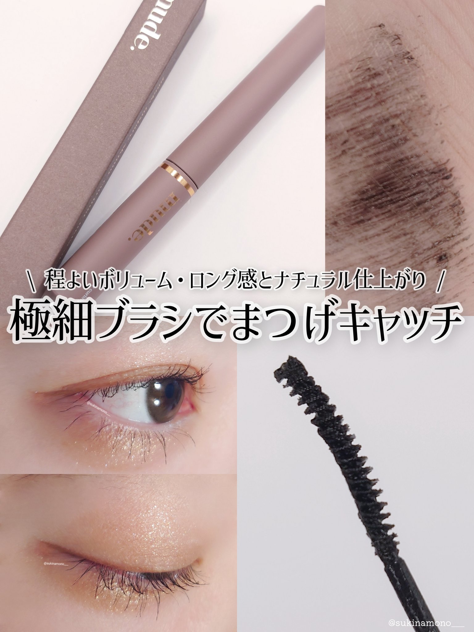 インスパイアスキニーカーリングマスカラ/mude/マスカラを使ったクチコミ（1枚目）