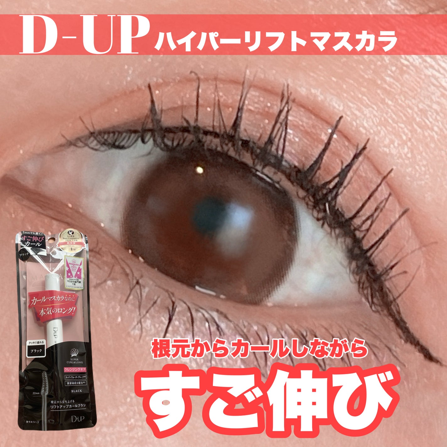 ハイパーリフトマスカラ/D-UP/マスカラを使ったクチコミ(1枚目)