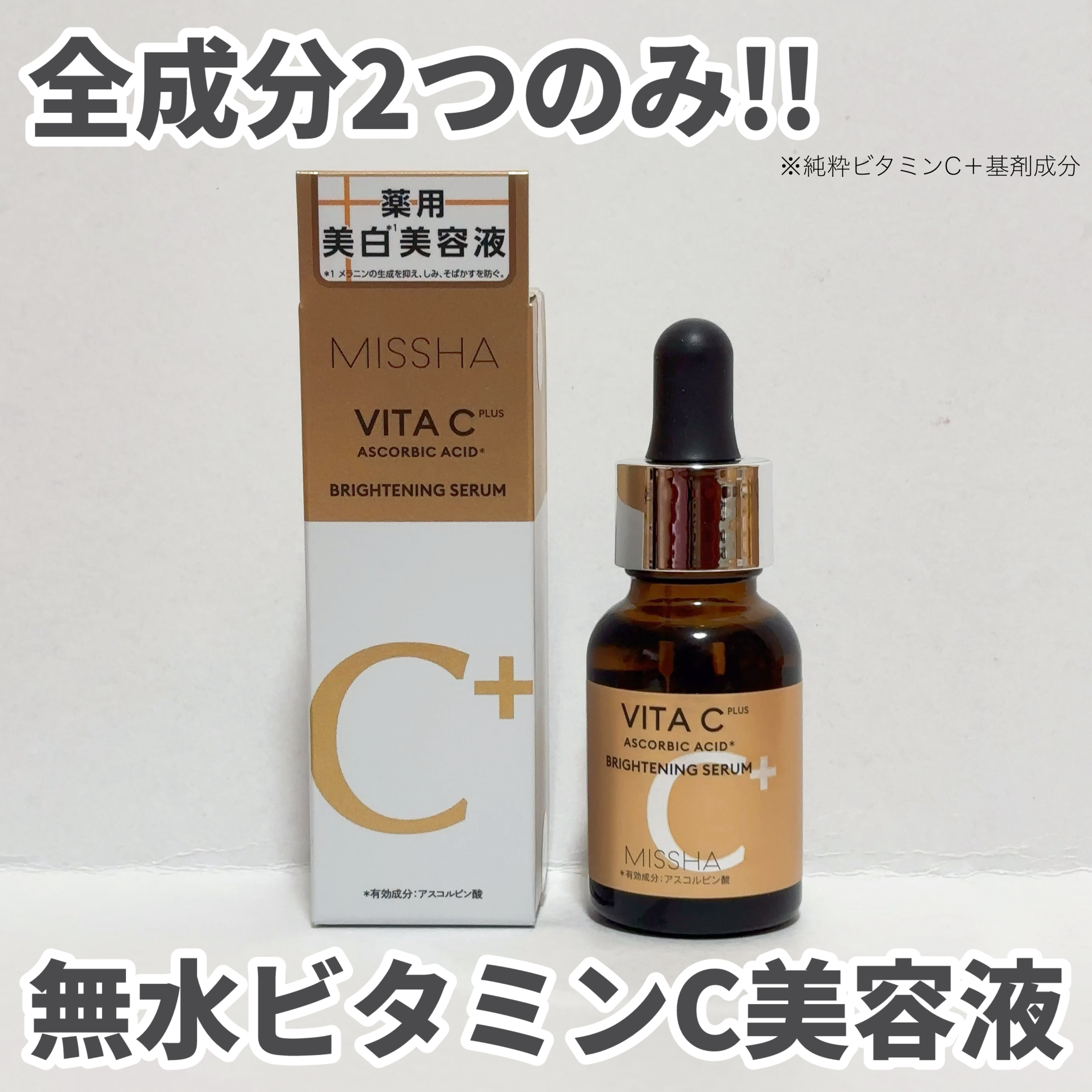 ミシャ ビタシープラス 薬用ブライトニング美容液/MISSHA/美容液を使ったクチコミ（1枚目）