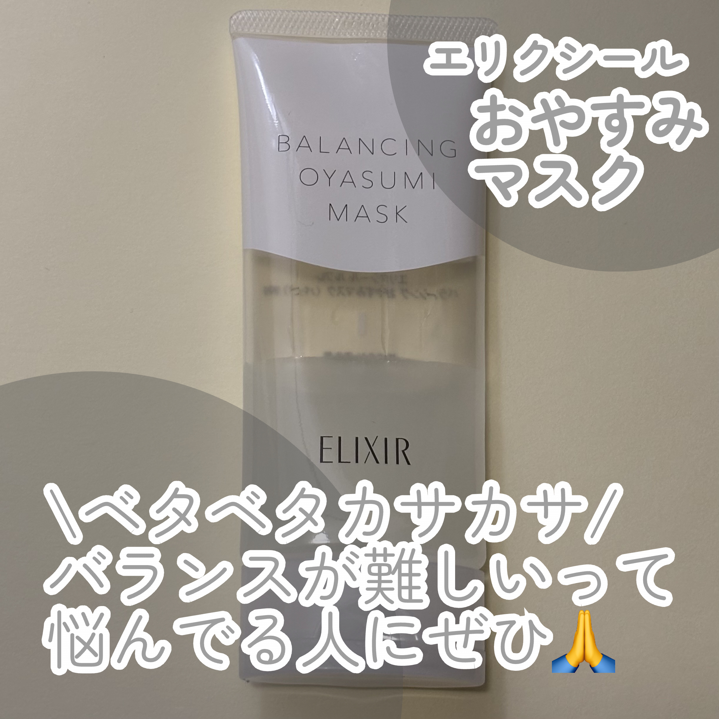エリクシール ルフレ バランシング おやすみマスク/エリクシール/フェイスクリームを使ったクチコミ（1枚目）