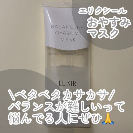 エリクシール ルフレ バランシング おやすみマスク/エリクシール/フェイスクリームを使ったクチコミ(1枚目)