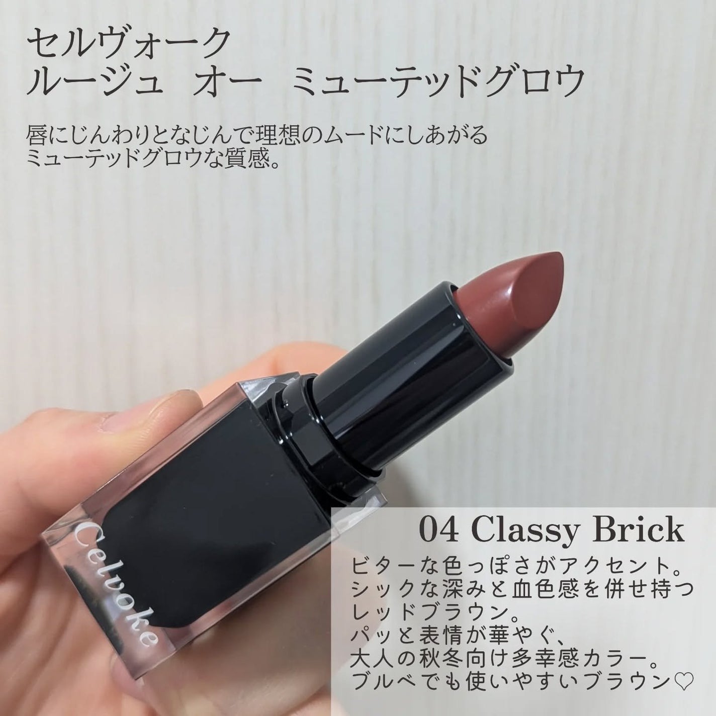 セルヴォーク ルージュ オー ミューテッドグロウ/Celvoke/口紅を使ったクチコミ(2枚目)