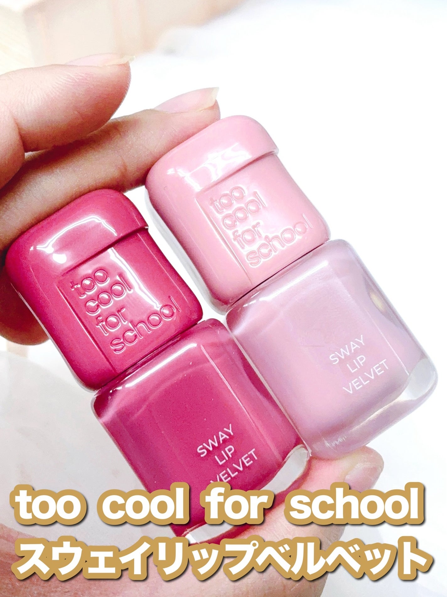 スウェイリップベルベット/too cool for school/リップティントを使ったクチコミ(1枚目)