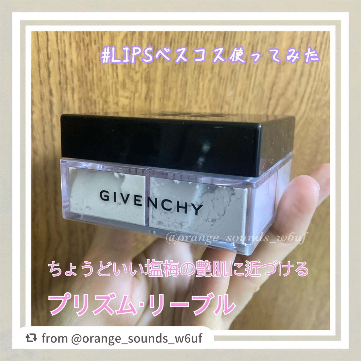 ＼艶肌を演出できてうれしい♡／

【orange_sounds_w6ufさんから引用】

“#PR
#ジバンシイ
#LIPSプレゼント

#LIPSベスコス使ってみた 

こちら、以前LIPS様から提供いただいたフェイスパウダーです
4色が