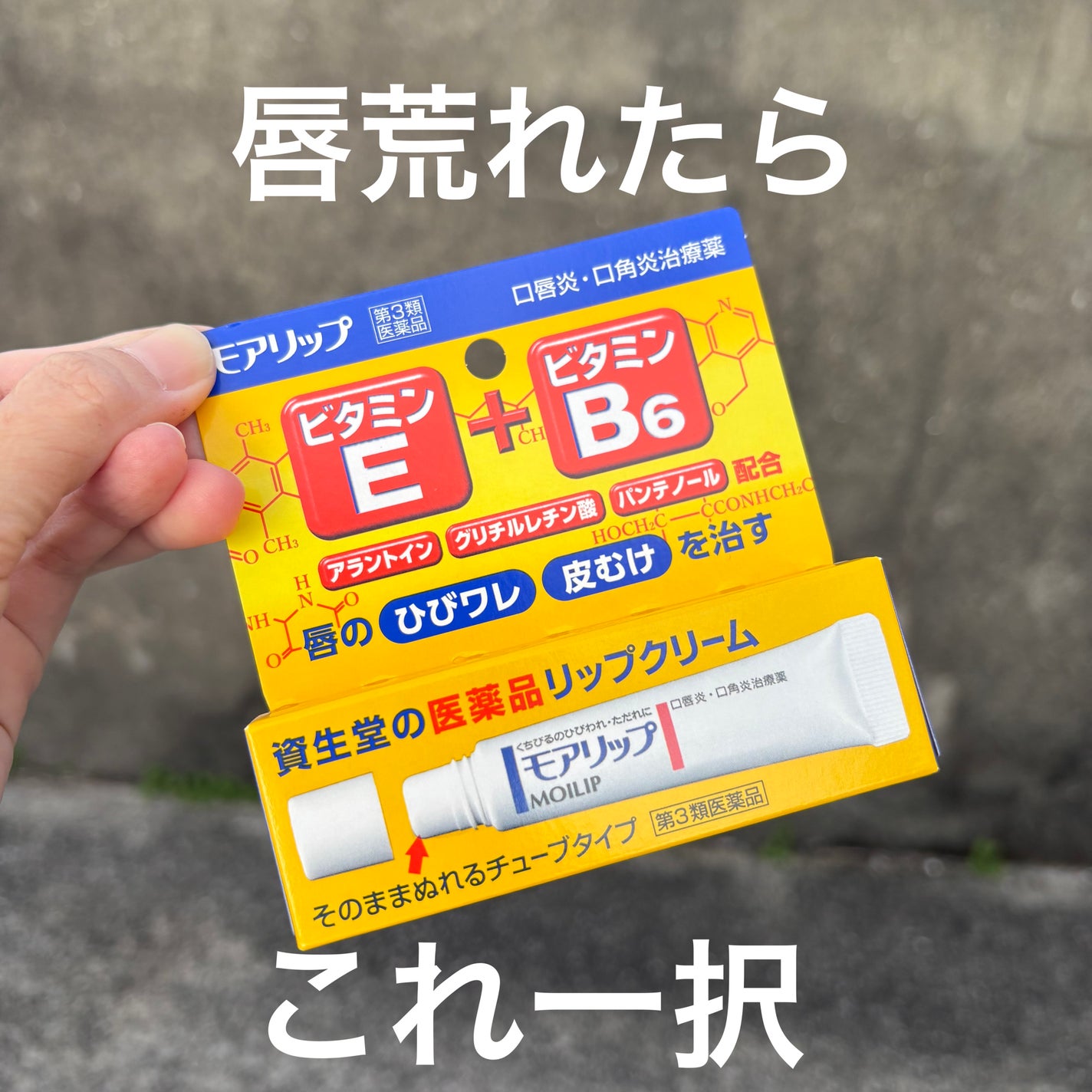 モアリップ N (医薬品)/資生堂薬品/その他を使ったクチコミ(1枚目)