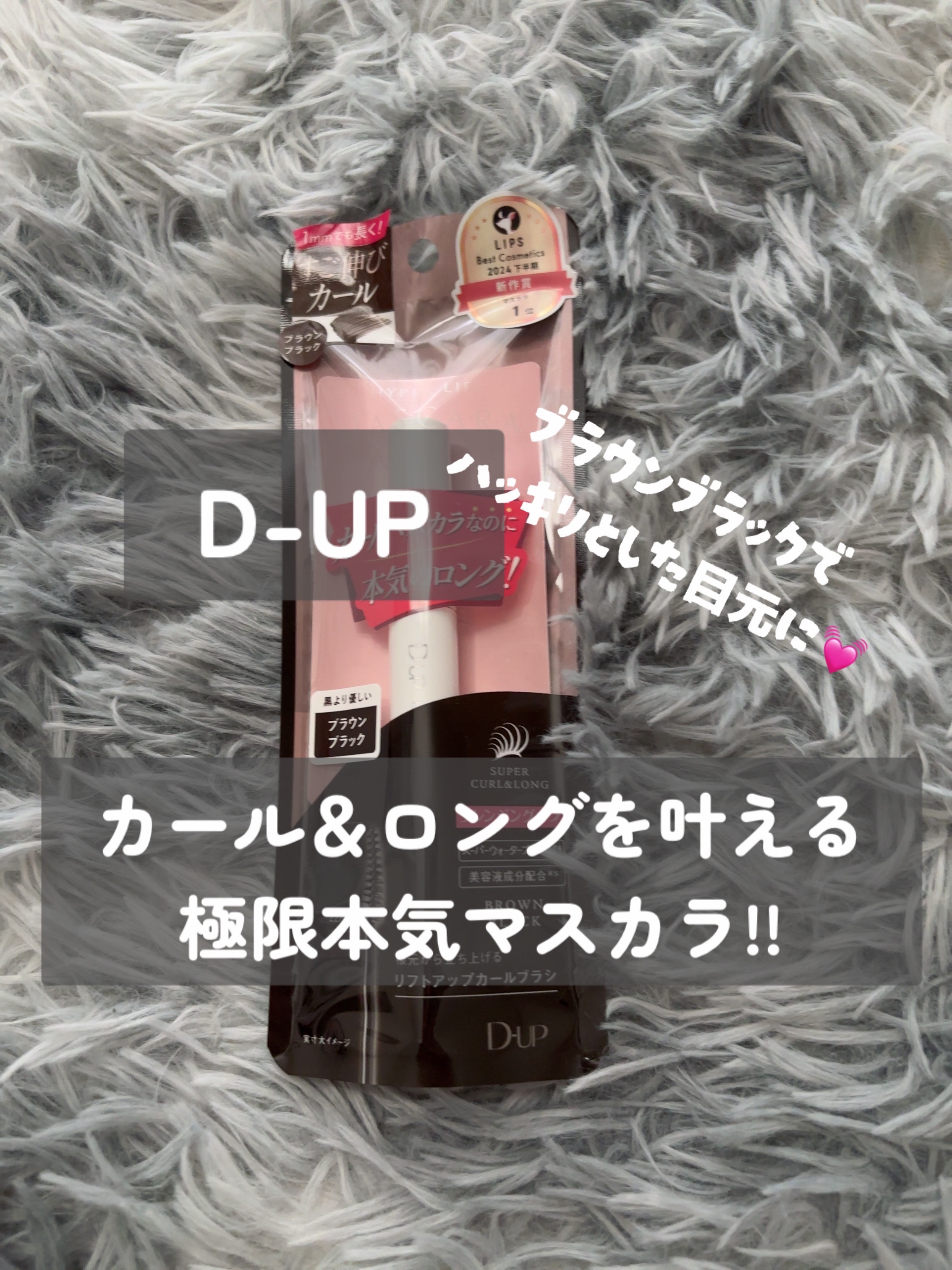 ハイパーリフトマスカラ/D-UP/マスカラを使ったクチコミ（1枚目）