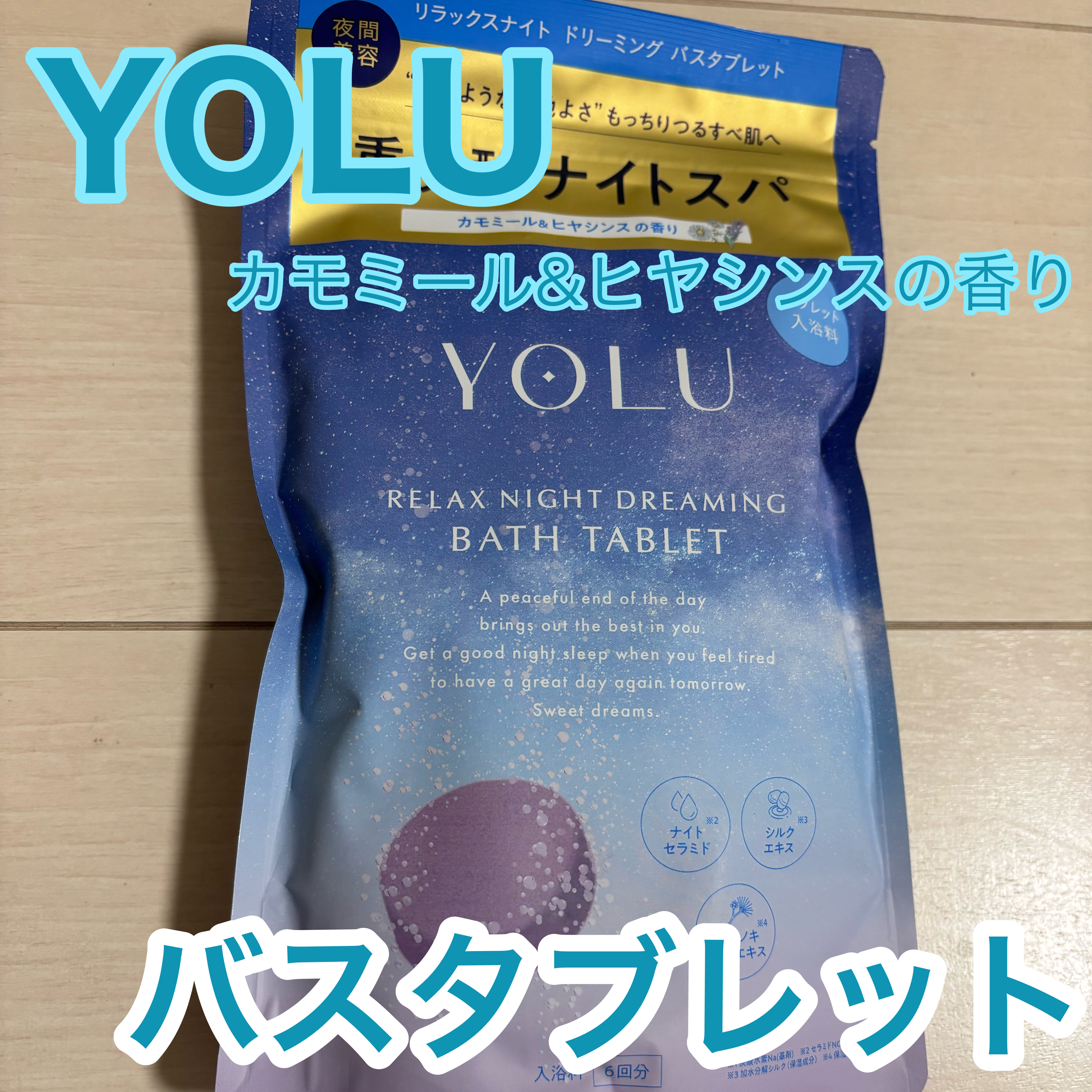 リラックスナイトドリーミング　バスタブレット/YOLU/炭酸系入浴剤を使ったクチコミ（1枚目）