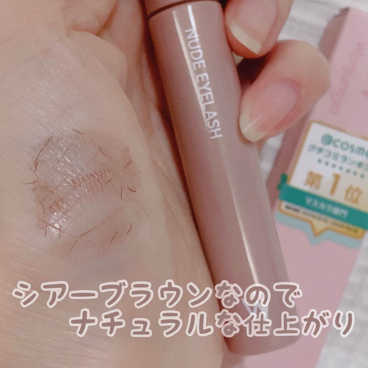 ウォンジョンヨ ヌードアイラッシュ/Wonjungyo/マスカラを使ったクチコミ（2枚目）