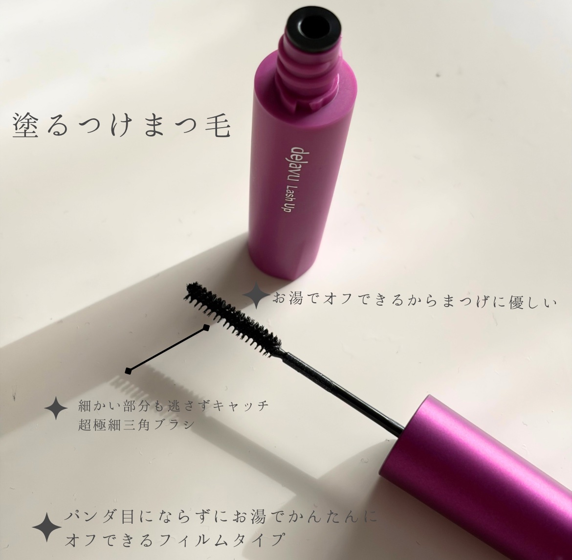 「塗るつけまつげ」自まつげ際立てタイプ/デジャヴュ/マスカラを使ったクチコミ（2枚目）