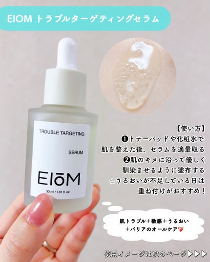 トラブルターゲティングセラム/EIOM/美容液を使ったクチコミ(6枚目)