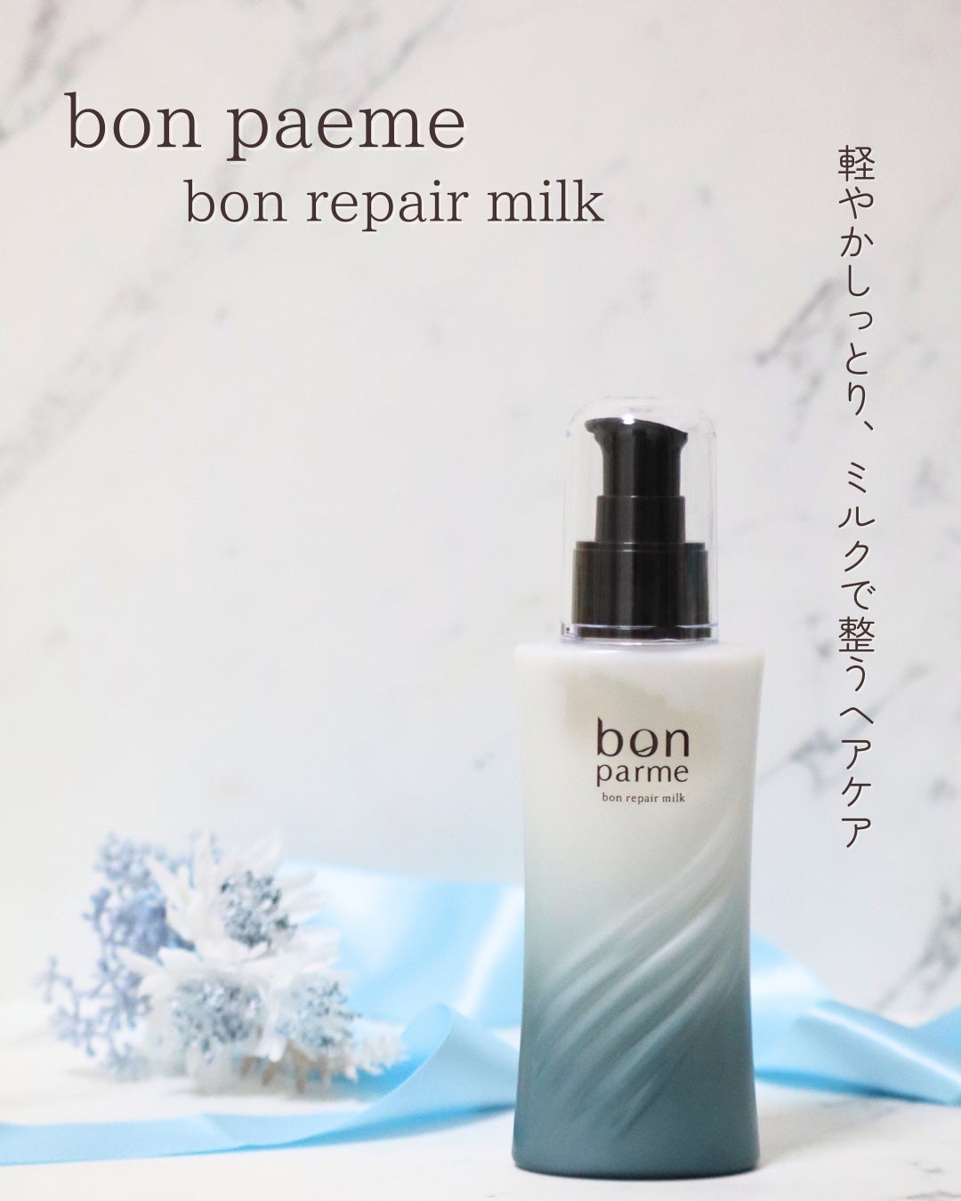 ボンリペアミルク/bonparme/ヘアミルクを使ったクチコミ(1枚目)