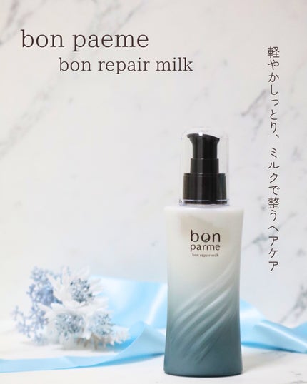 ボンリペアミルク/bonparme/ヘアミルクを使ったクチコミ(1枚目)