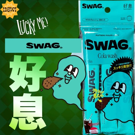 スワッグ コーラウォッシュ/SWAG/マウスウォッシュ・スプレーを使ったクチコミ(1枚目)