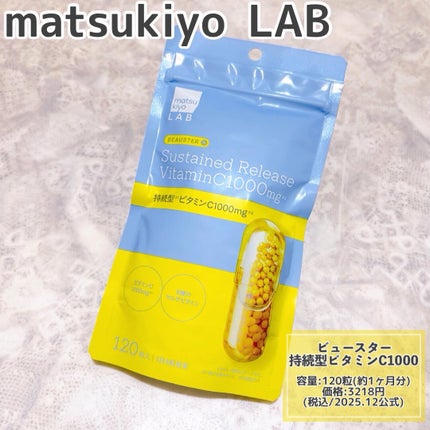ビュースター 持続型ビタミンC1000/matsukiyo LAB/美容サプリメントを使ったクチコミ(2枚目)