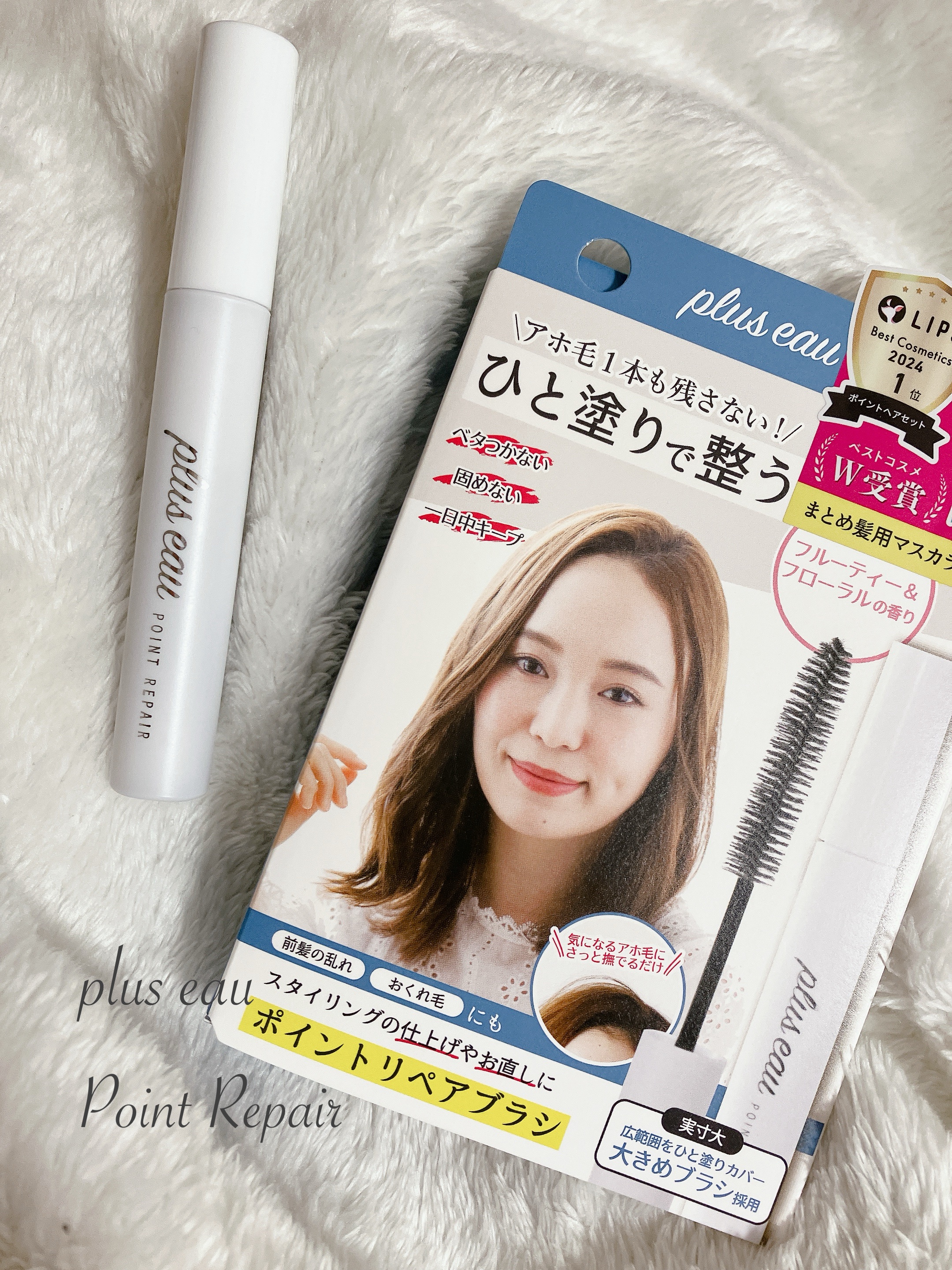 ポイントリペア/plus eau/ヘアジェルを使ったクチコミ（1枚目）