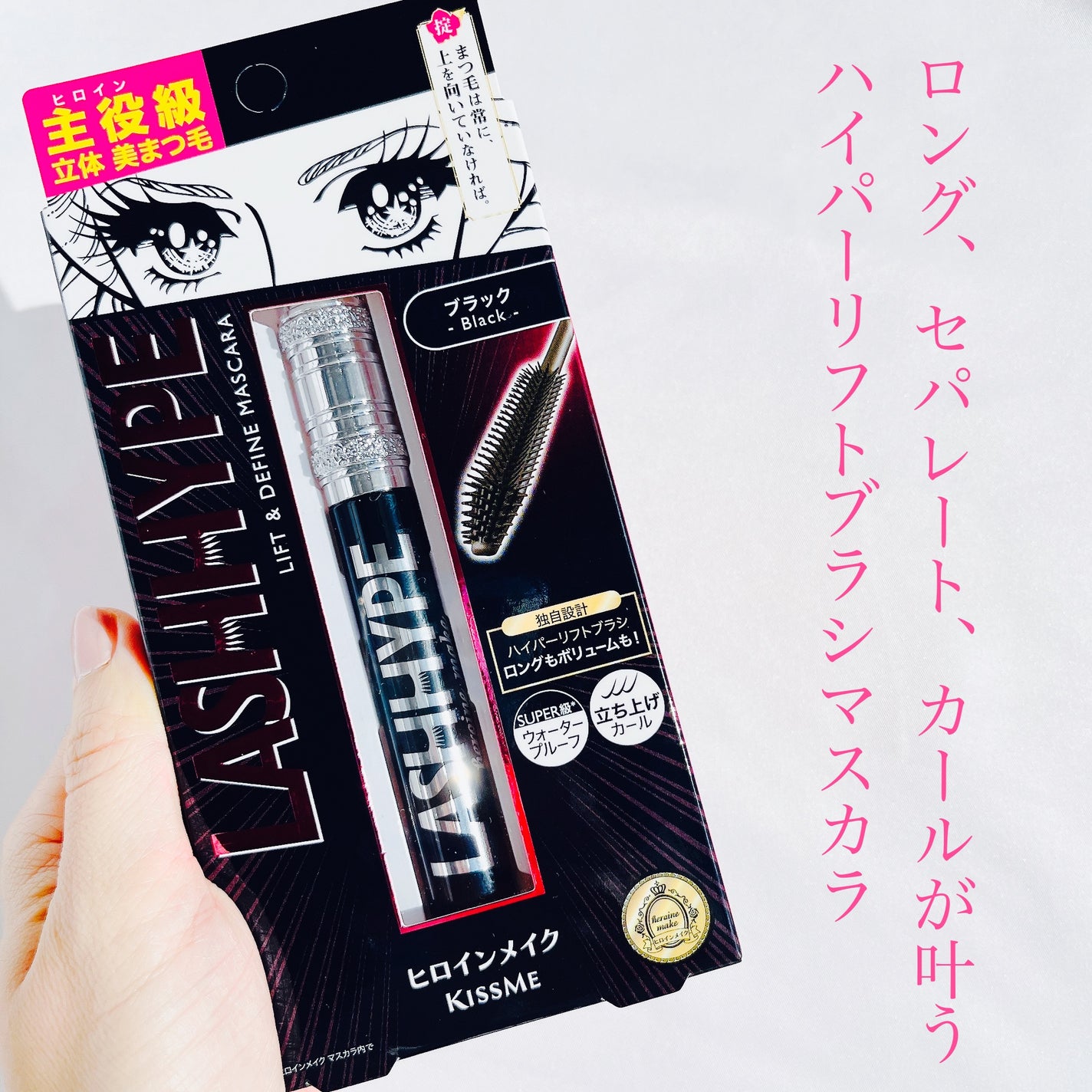 ヒロインメイク ラッシュハイプ/ヒロインメイク/マスカラを使ったクチコミ(2枚目)