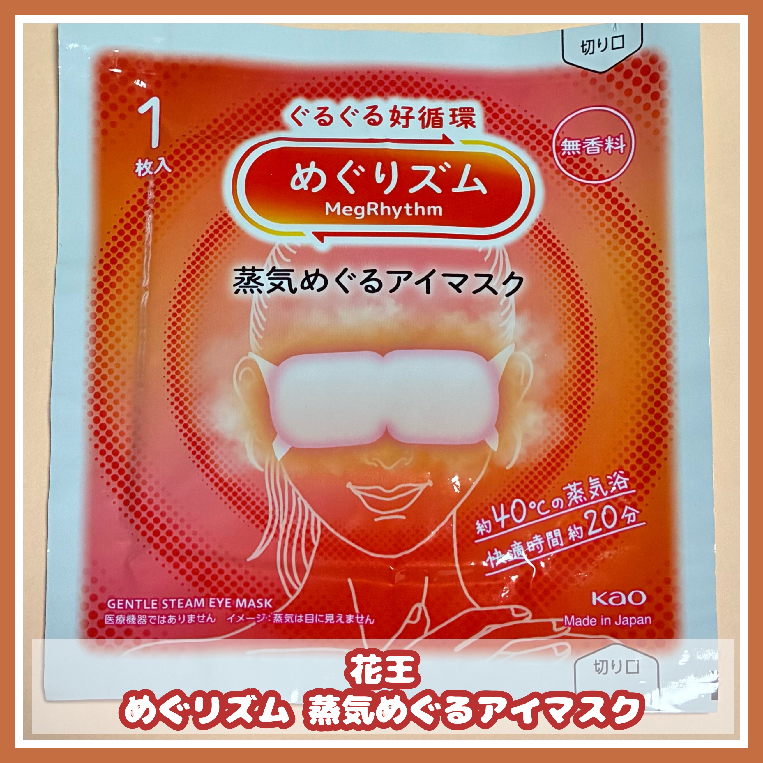 めぐりズム 蒸気めぐるアイマスク 無香料/めぐりズム/ホットアイマスクを使ったクチコミ（1枚目）