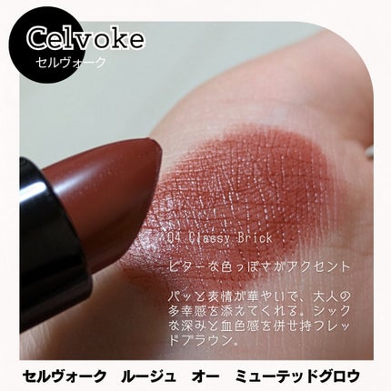 セルヴォーク ルージュ オー ミューテッドグロウ/Celvoke/口紅を使ったクチコミ(2枚目)