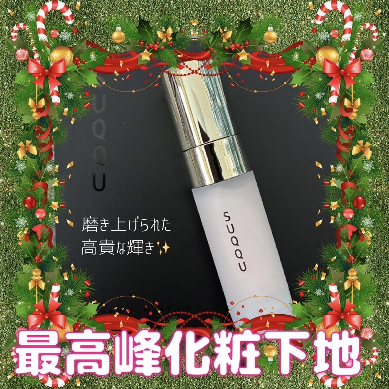 ザ プライマー/SUQQU/化粧下地を使ったクチコミ（1枚目）