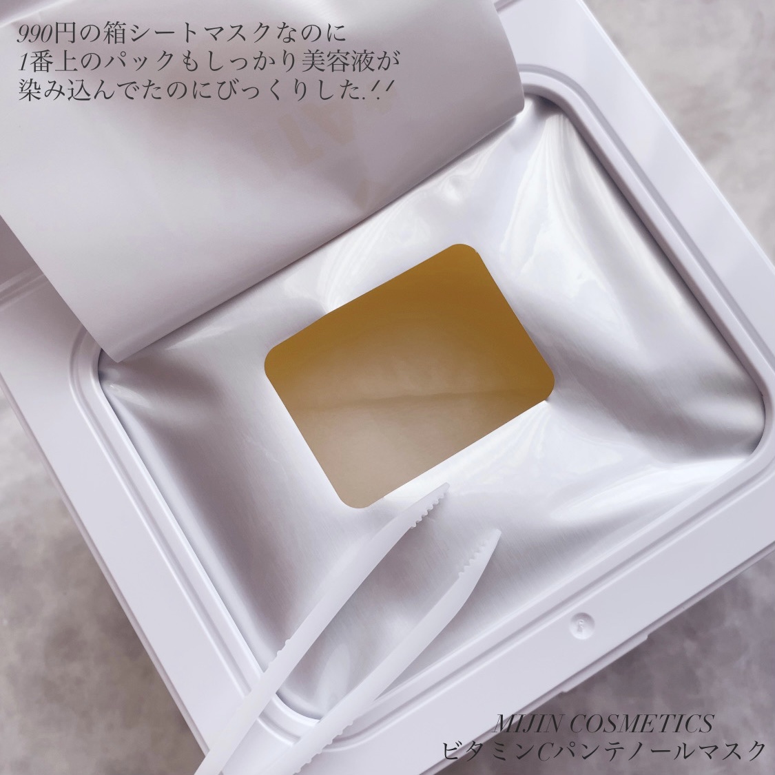 ビタミンC(*⁶)パンテノールマスク/MIJIN COSMETICS/シートマスク・パックを使ったクチコミ（3枚目）