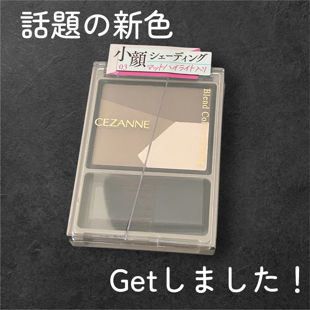 ブレンドカラーシェーディング/CEZANNE/シェーディングを使ったクチコミ(1枚目)