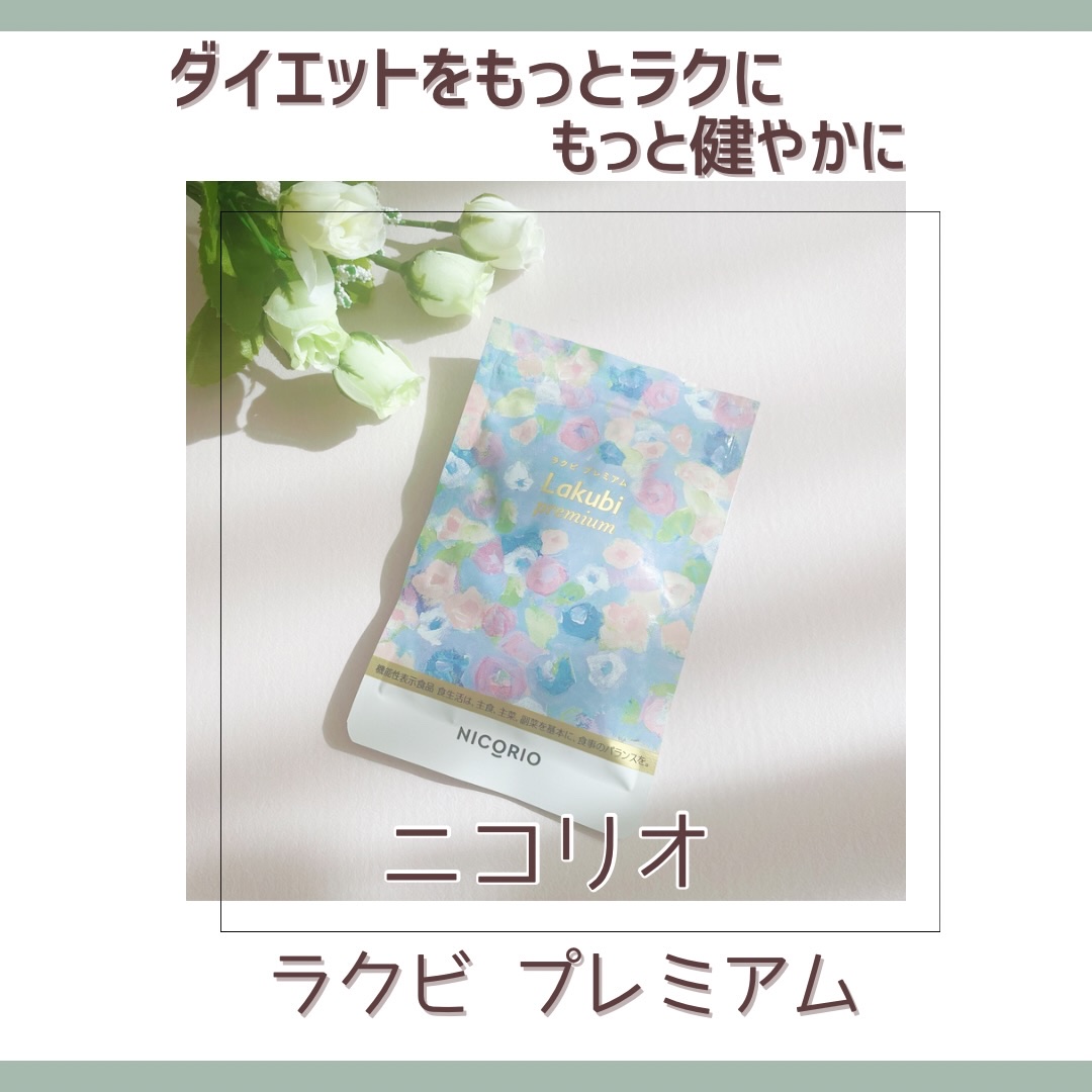 Lakubi（ラクビ）/NICORIO（ニコリオ）/健康サプリメントを使ったクチコミ（1枚目）