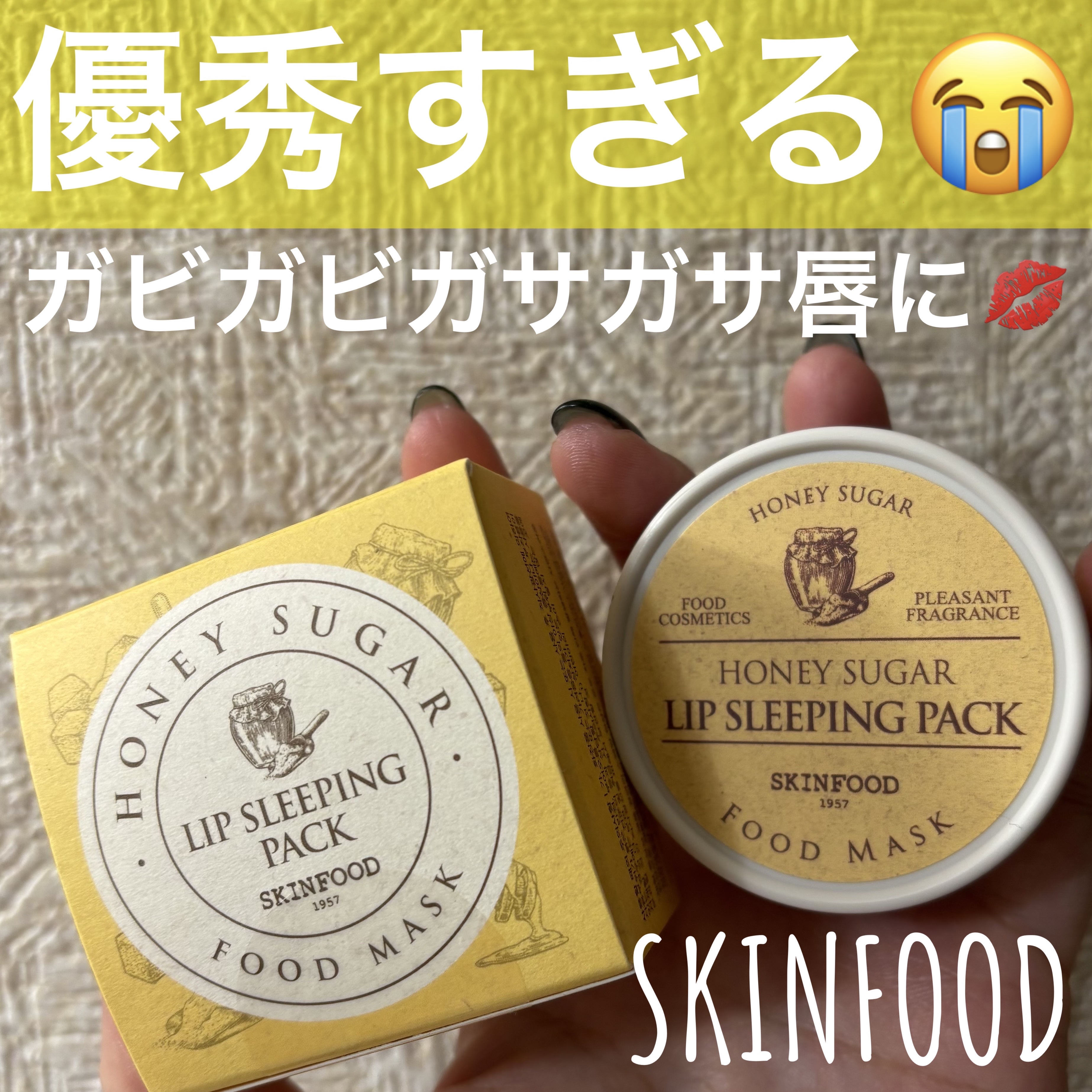 ハニーシュガー フードマスク リップスリーピングパック/SKINFOOD/リップバームを使ったクチコミ（1枚目）