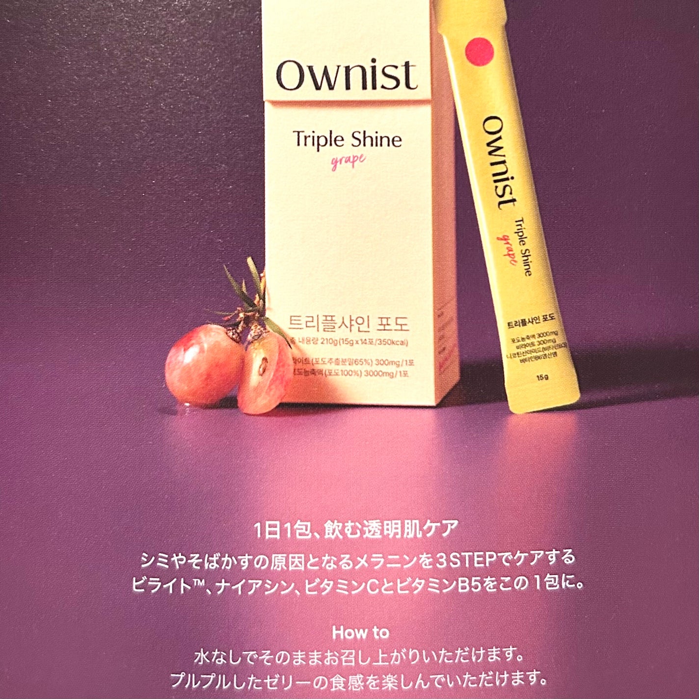 トリプルシャイン グレープ/Ownist/美容サプリメントを使ったクチコミ(2枚目)