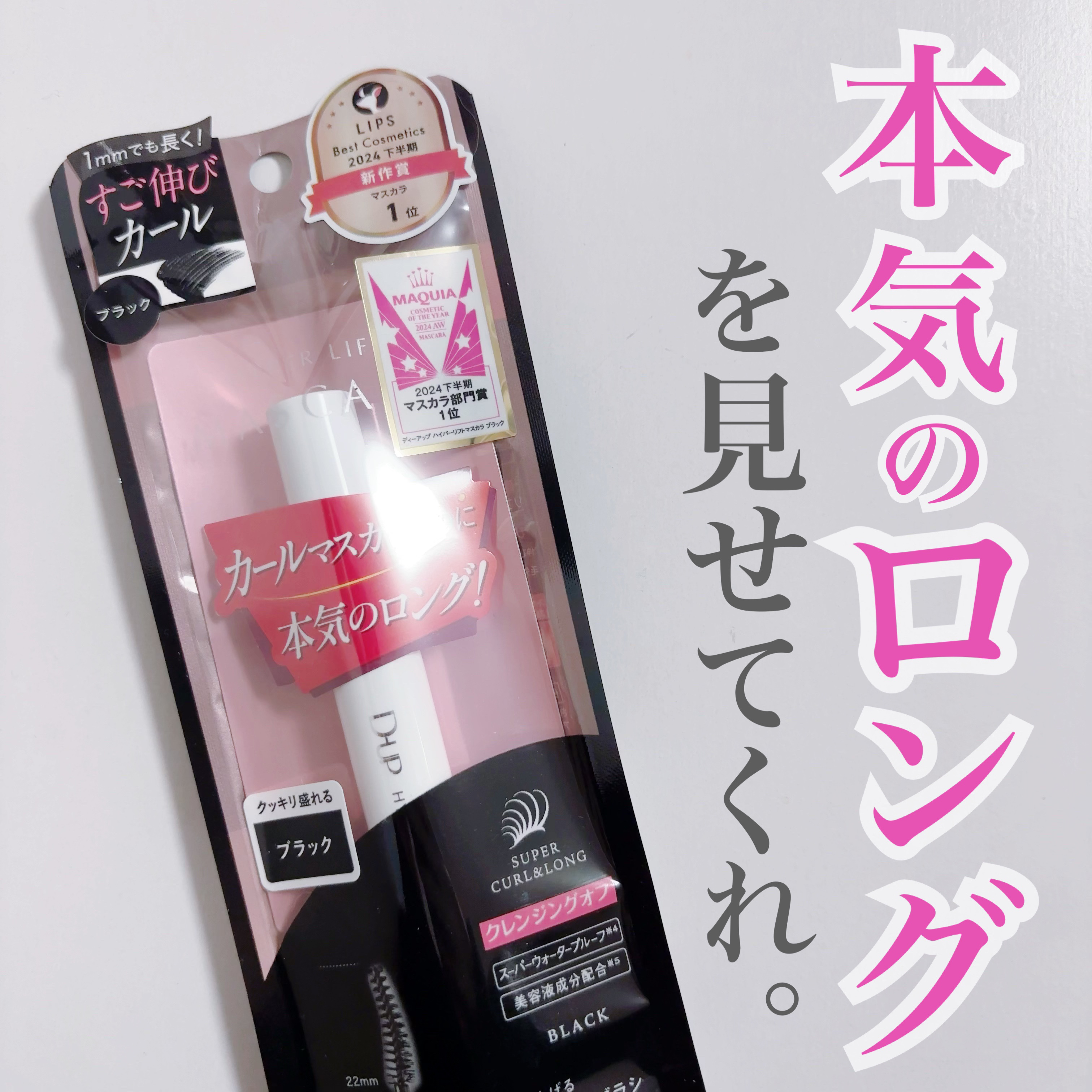 ハイパーリフトマスカラ/D-UP/マスカラを使ったクチコミ（1枚目）