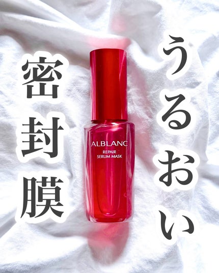 リペア セラムマスク/ALBLANC/美容液を使ったクチコミ(1枚目)