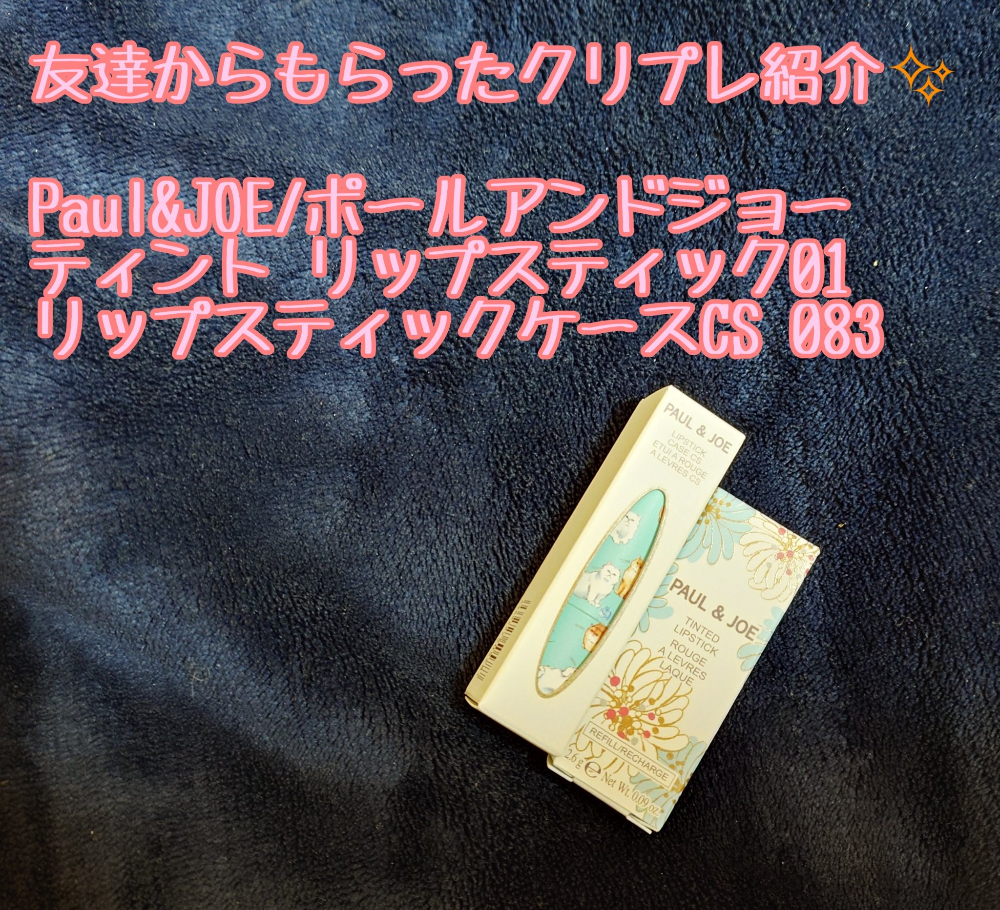 リップスティック ケース CS/PAUL & JOE BEAUTE/その他化粧小物を使ったクチコミ（1枚目）
