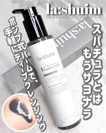 ラ・シューム LHA ディープクレンジング ポンピング バーム/la:shuim/クレンジングバームを使ったクチコミ(1枚目)