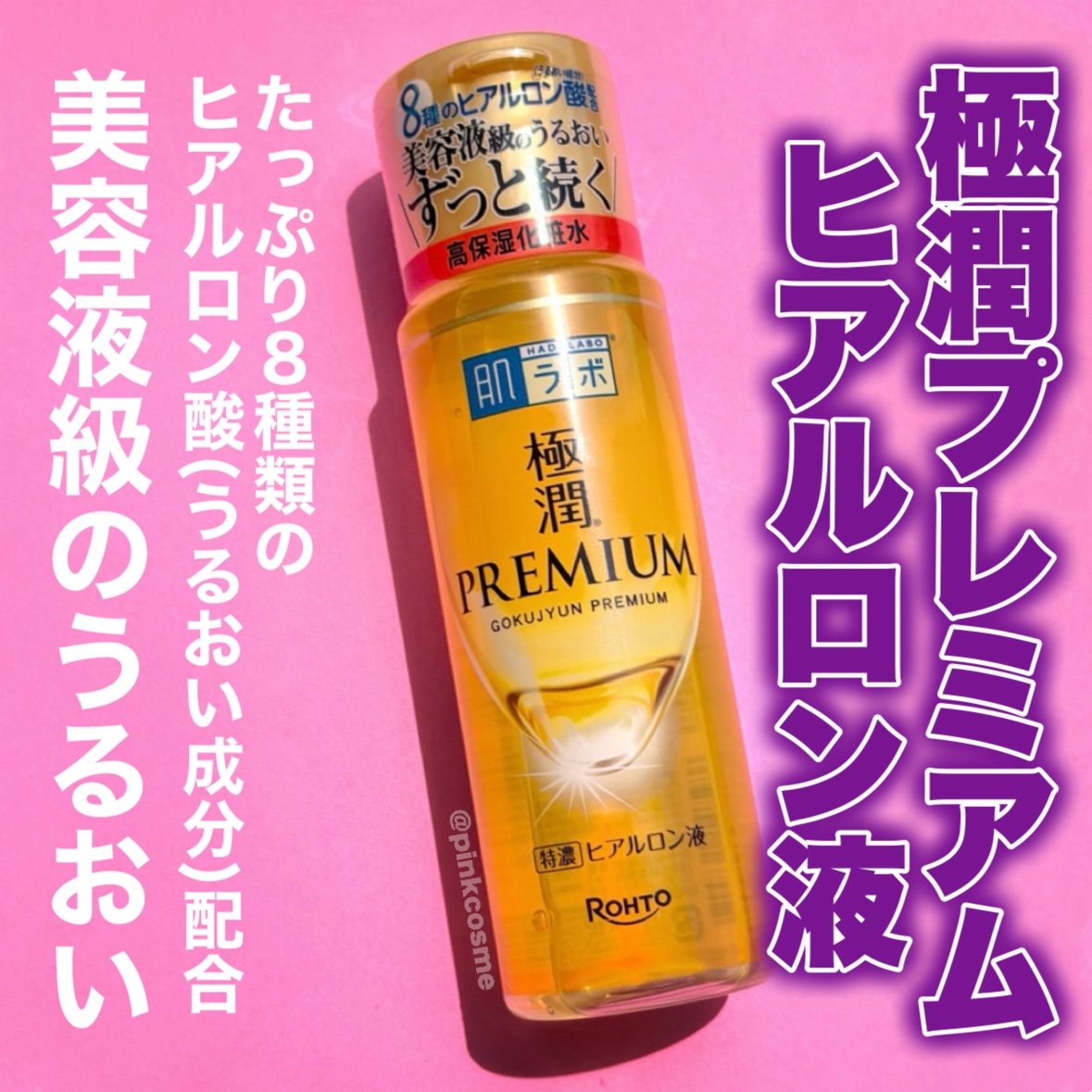 極潤プレミアムヒアルロン液(ハダラボスーパーモイスト化粧水c)/肌ラボ/化粧水を使ったクチコミ（2枚目）