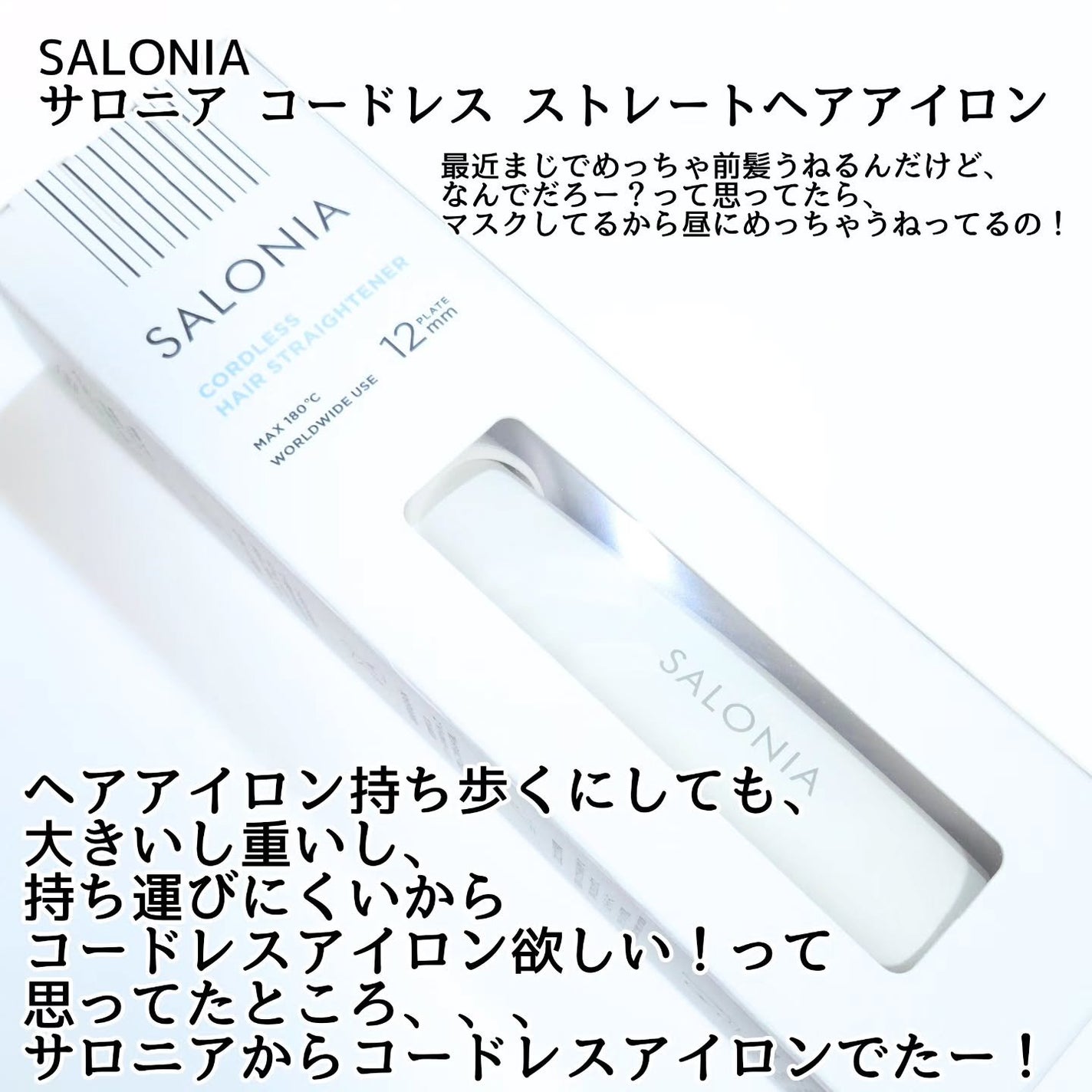 サロニア コードレス ストレートヘアアイロン/SALONIA/ストレートアイロンを使ったクチコミ(2枚目)