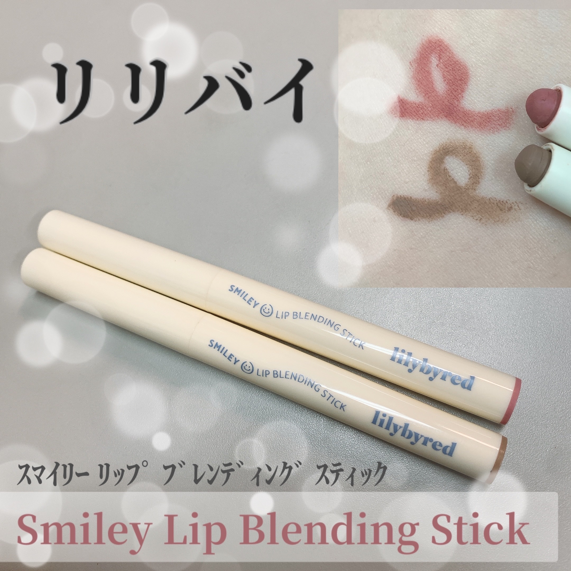 Smiley Lip Blending Stick/lilybyred/リップライナーを使ったクチコミ（1枚目）