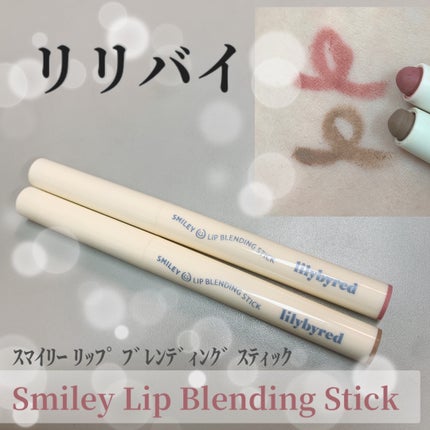 Smiley Lip Blending Stick/lilybyred/リップライナーを使ったクチコミ(1枚目)