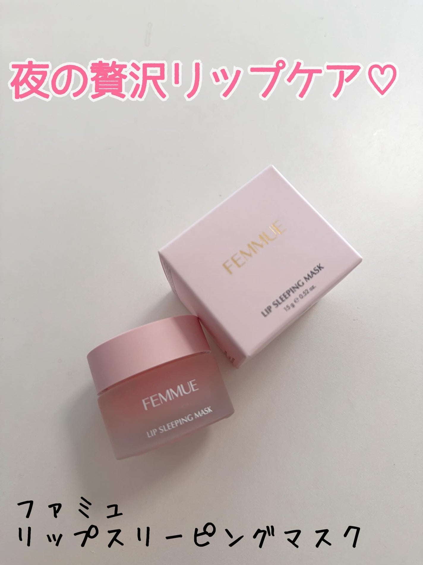 リップスリーピングマスク/FEMMUE/リップマスクを使ったクチコミ(1枚目)
