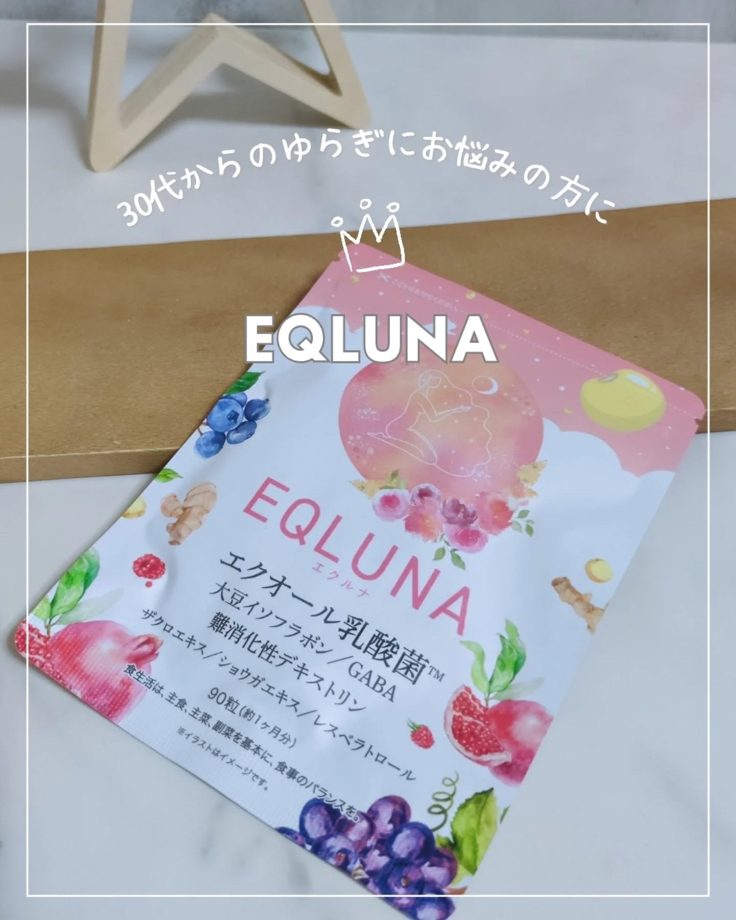 EQLUNA （エクルナ）　
エクオール乳酸菌サプリメント

@trueurt_official

30代からの"ゆらぎ"にお悩みの方に

・イライラ
・疲れやすい
・目覚めが悪い
・肌が乾燥

そんなお悩みありませんか？

年齢的に私も感