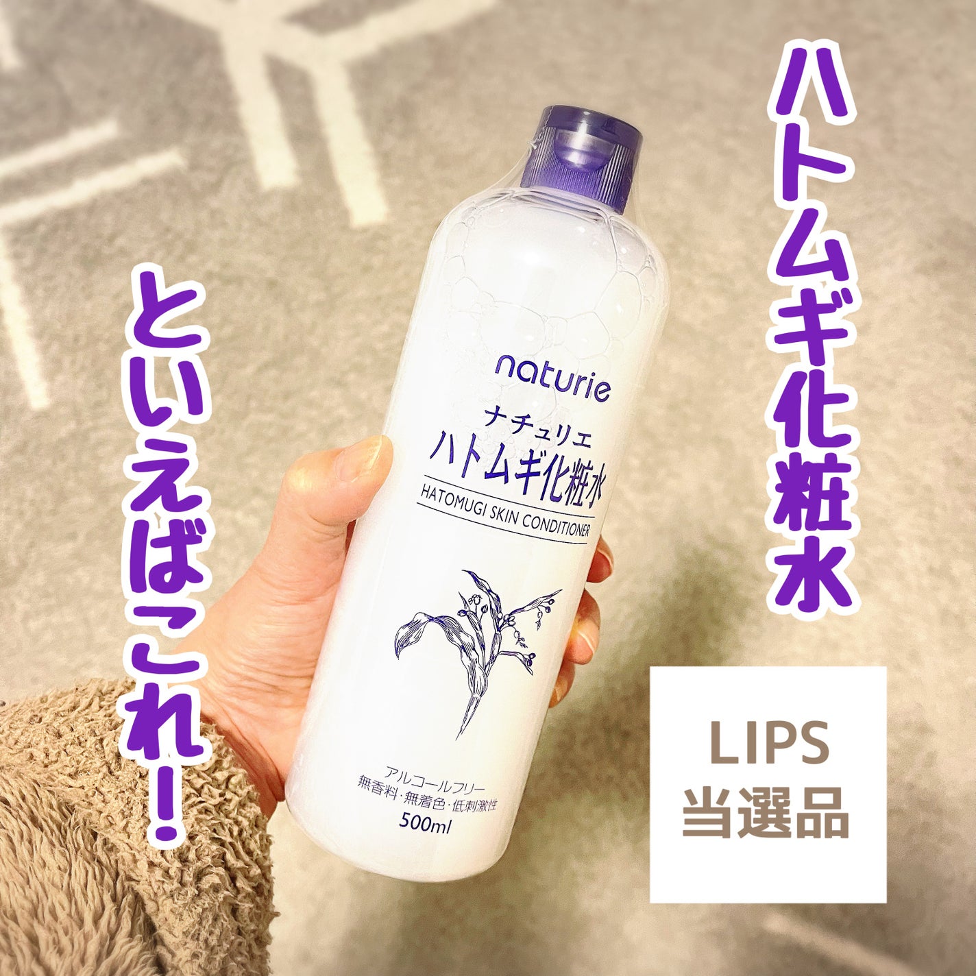 ハトムギ化粧水(ナチュリエ スキンコンディショナー R )/ナチュリエ/化粧水を使ったクチコミ(1枚目)