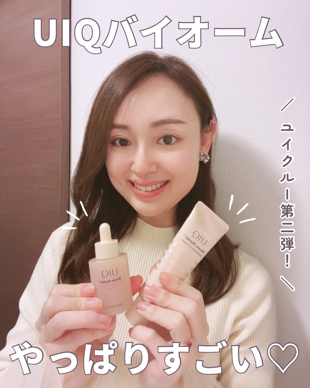 ＼ユイクルー第2弾！💋／　
【UIQバイオームやっぱりすごい♡】

UIQ様の公式サポーターズ
『第4期ユイクルー』として
10〜12月の3ヶ月間活動中🫶🏻 

毎月届くアイテムの魅力や使用感を
リアルにシェアしていくのでお楽しみに�