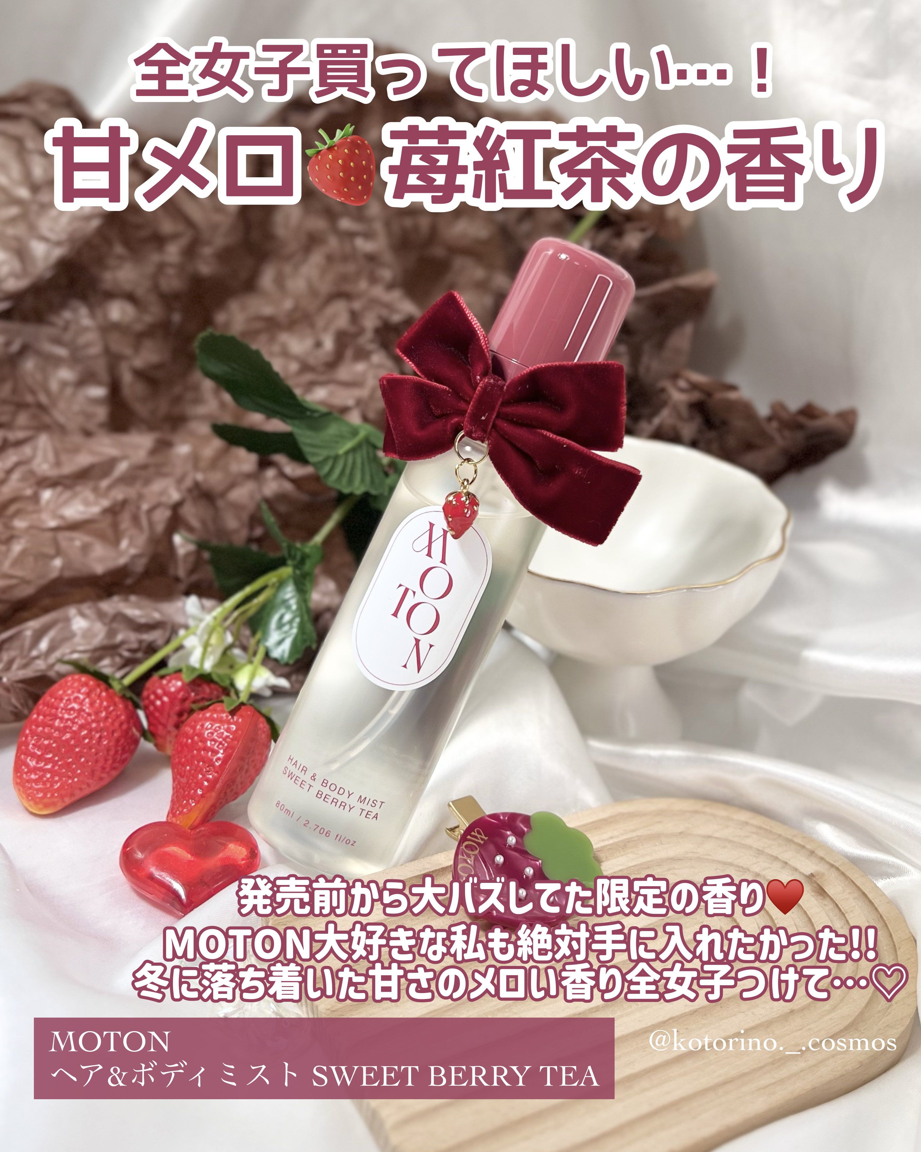 MOTON  ヘア&ボディミスト SWEET BERRY TEA/MOTON/香水(その他)を使ったクチコミ（2枚目）