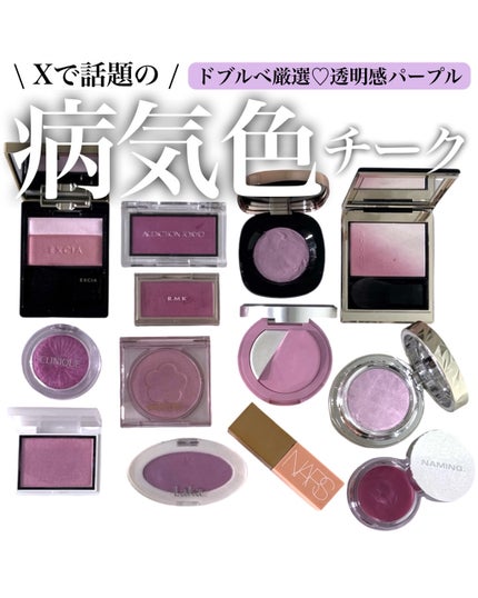 Xで話題の"病気色チーク"
ドブルベ厳選💜透明感パープルチーク
数々の病気色を試してきた
ドブルベが厳選するパープルチークをご紹介◎
全部紫に見える病気色チークも
ドブルベが塗ると摩訶不思議!
自然な
