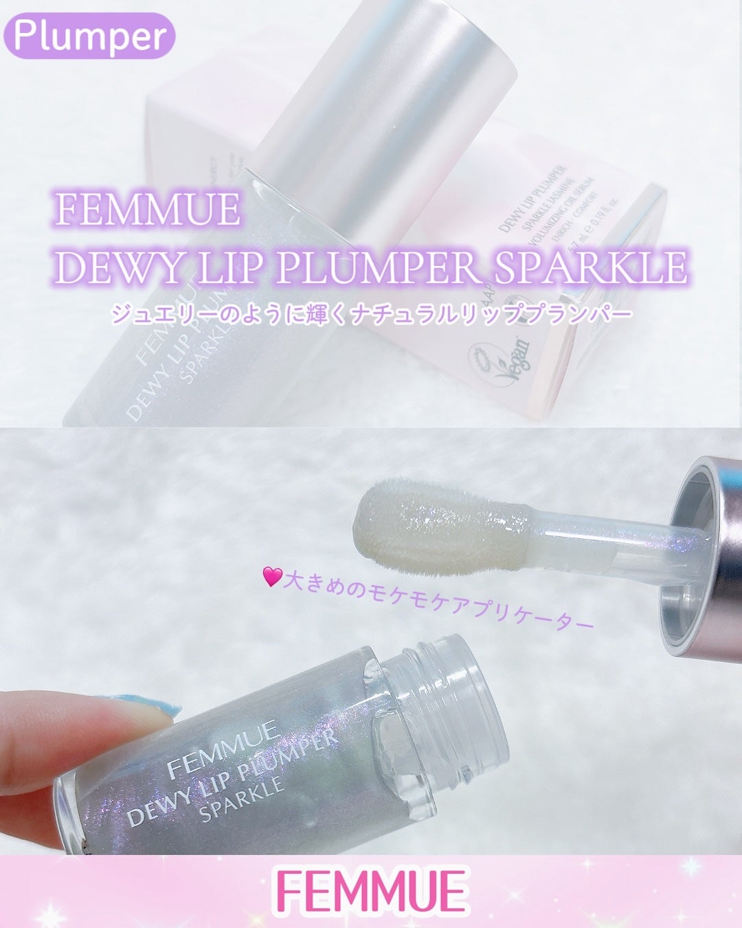 デューイー リッププランパー スパークル/FEMMUE/リッププランパーを使ったクチコミ(2枚目)